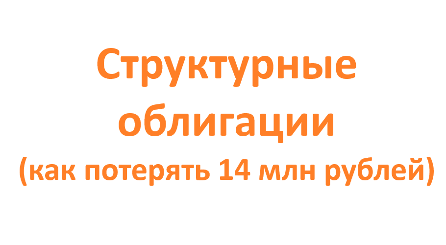 Структурные облигации ЗЛО!