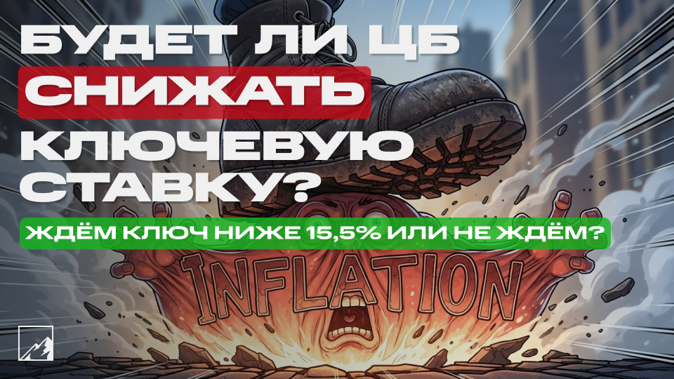 🗝 ЦБ раздавил инфляцию? Снизит ли Набиуллина ключевую ставку или нет?