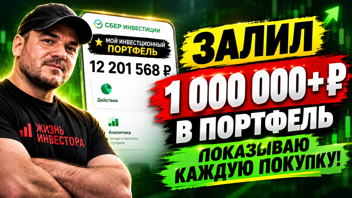 Залил 1 000 000+ ₽ в портфель. Показываю каждую покупку!