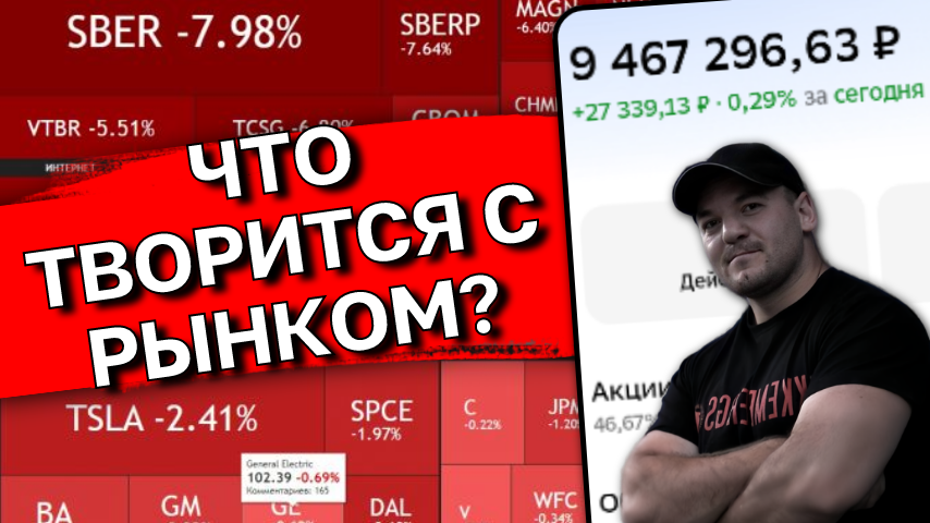 Что сейчас творится на рынке акций? Четкий разбор инвестора с 6 летним стажем!
