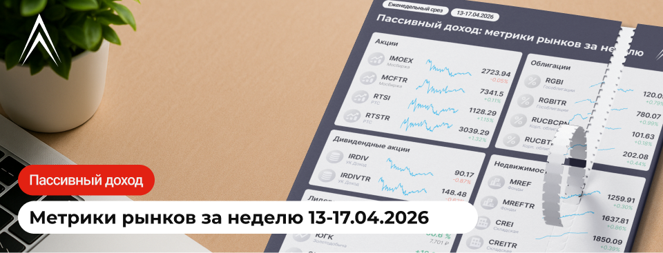 ДИВИДЕНДНЫЙ СЕЗОН РАЗГОНЯЕТСЯ! Пассивный доход: метрики рынков за неделю в инфографике