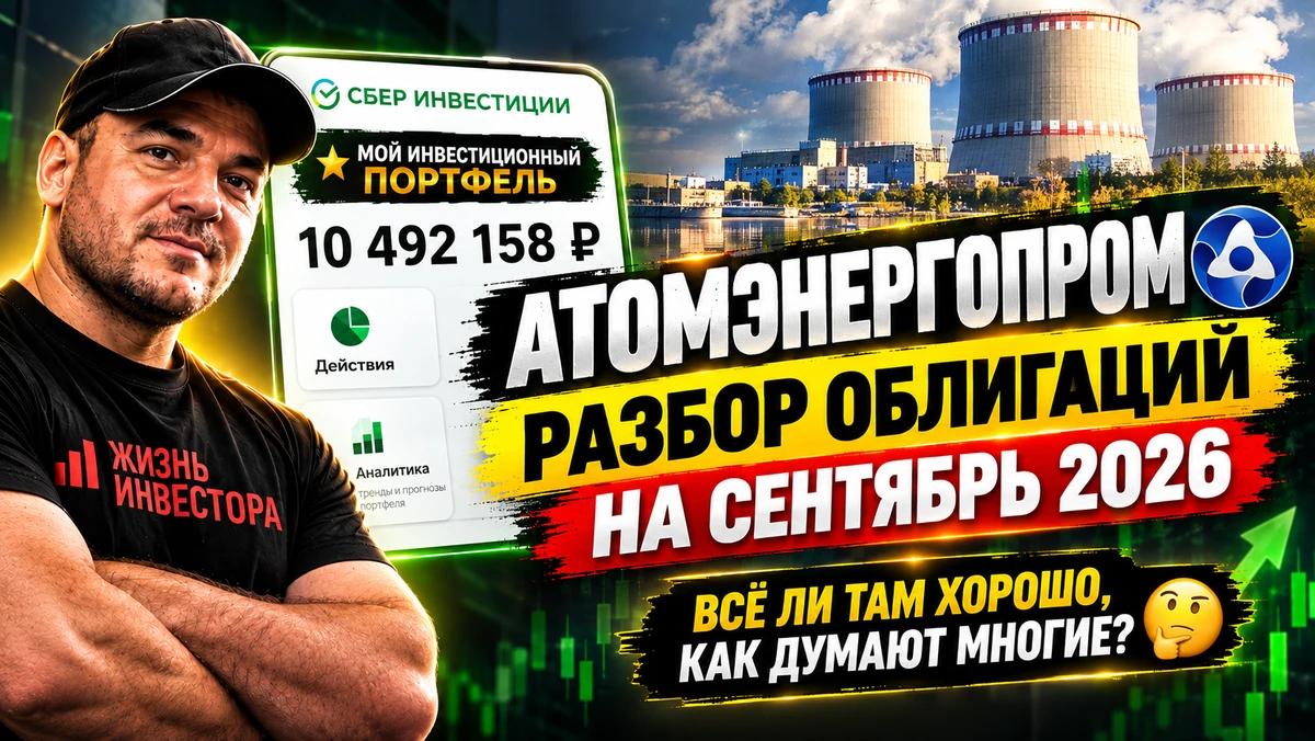 Атомэнергопром: разбор облигаций на сентябрь 2026. Всё ли там хорошо, как думают многие 🤔
