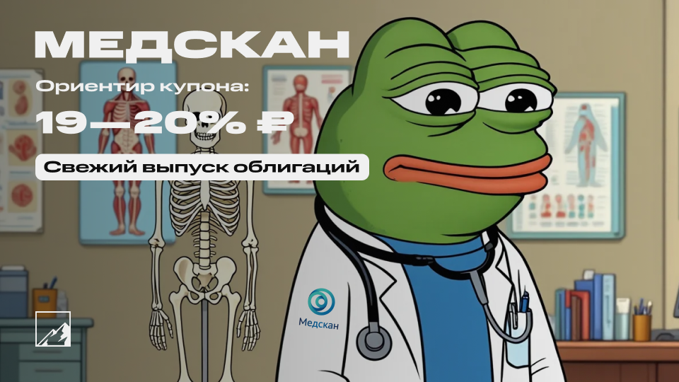 🏥 Дебютные облигации Медскан с купоном до 20%. Всем здоровья и прибыли!