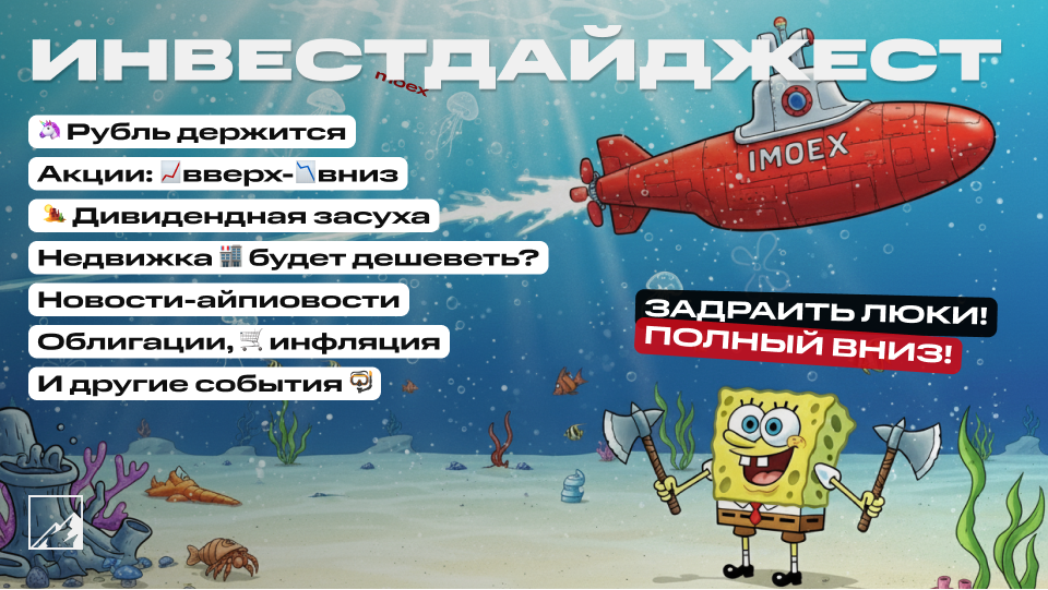 🚀 Ну вот, опять на дно. Рубль держится, недвижка дешевеет. Дивидендная засуха, облигации. Воскресный инвестдайджест