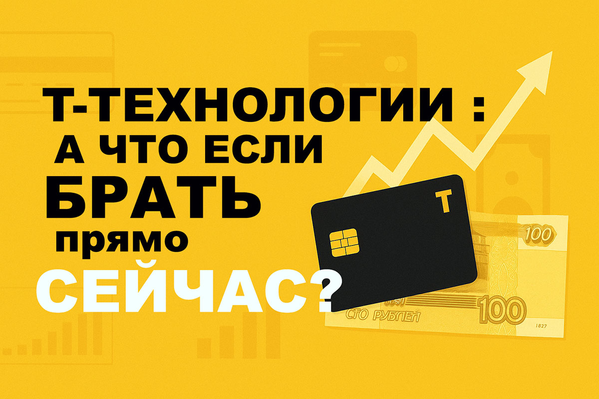 Т-Технологии: а что если брать прямо сейчас?