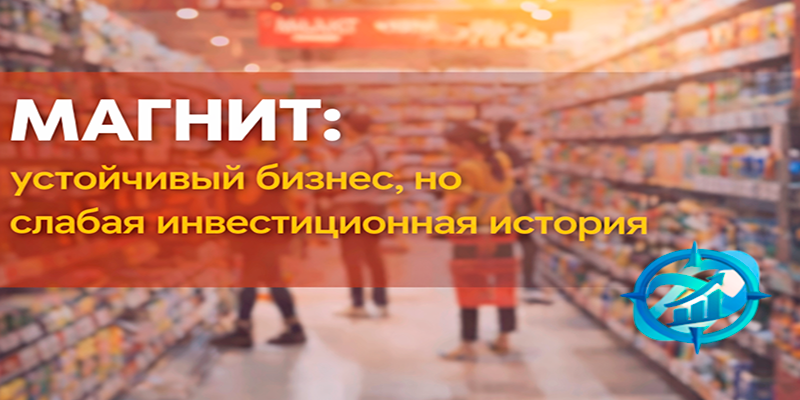Магнит (MGNT): устойчивый бизнес, но слабый интерес для инвестора