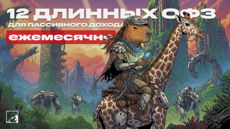 🏦 12 длинных ОФЗ для получения стабильного пассивного дохода ежемесячно