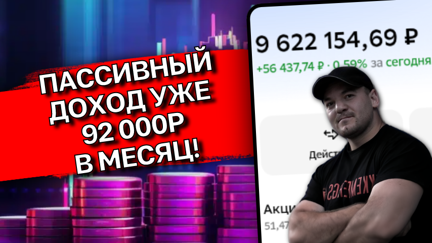 10 млн р уже близко! Показываю свой портфель, что купил и какой у меня пассивный доход
