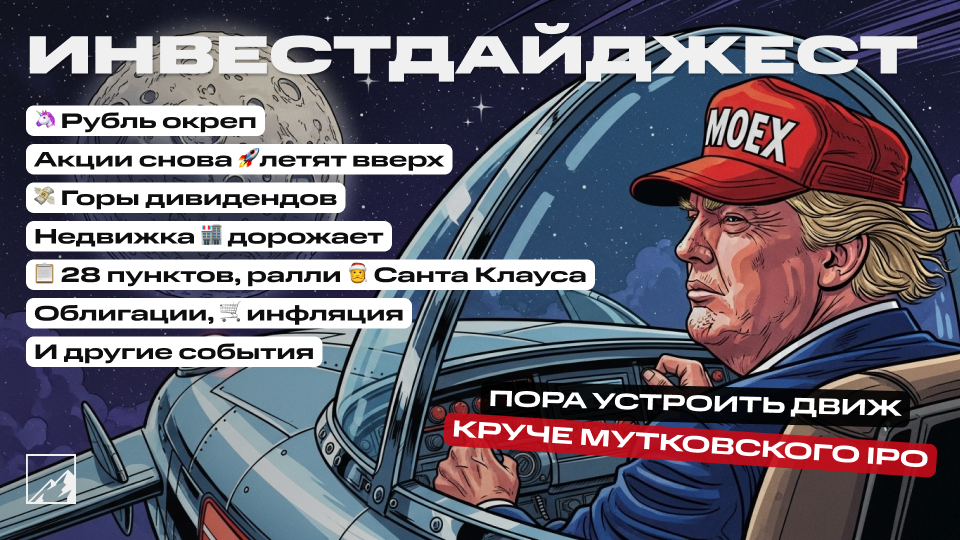 🚀 Горы новых дивидендов, укрепившийся рубль. 28 пунктов Трампа отправили акции вверх. Облигации, недвижка, инфляция. Воскресный инвестдайджест