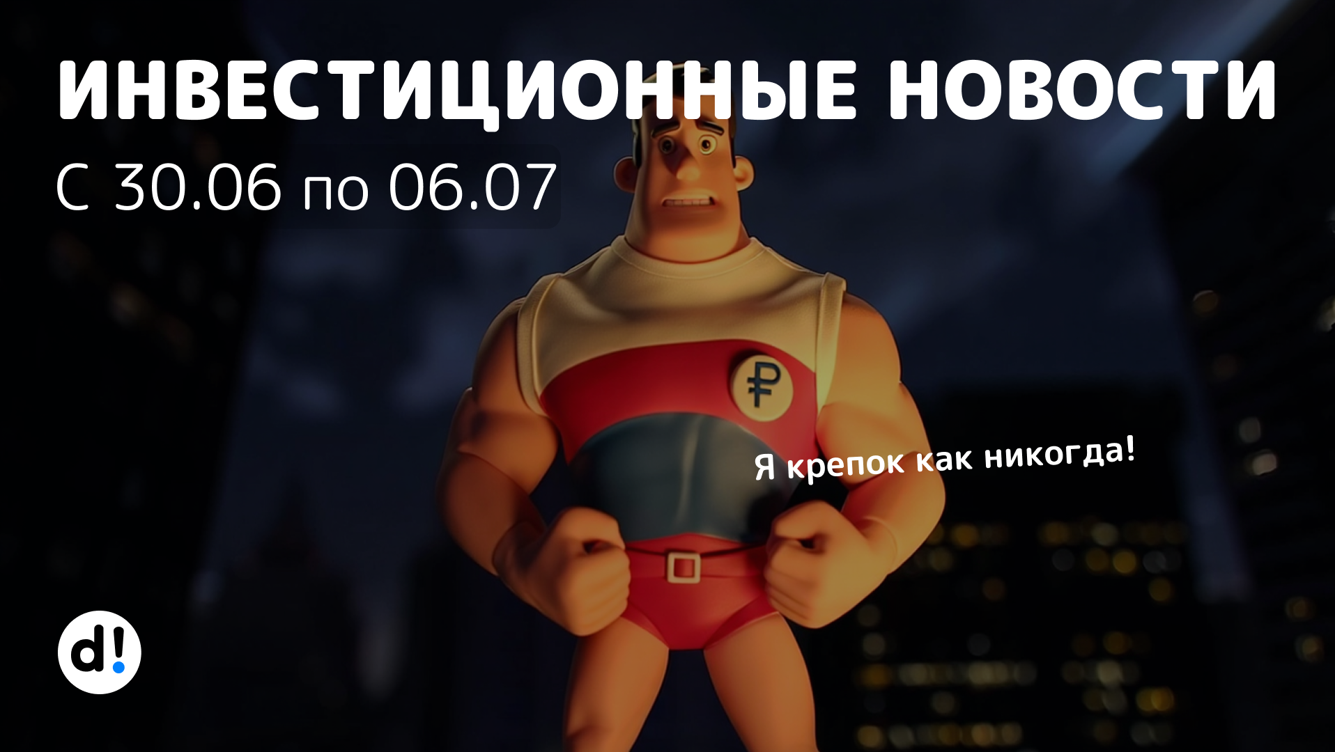 Пора покупать доллар, как долго рубль будет крепким? Дивидендный сезон в разгаре, но индекс не растет. Акции, облигации и другие новости
