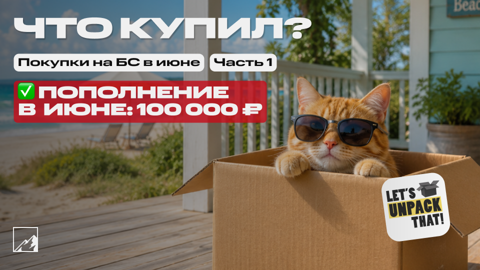 🏆 Закупка под пассивный доход. Пополнил брокерский счёт на 100 000 в июне. Что купил? Часть 1