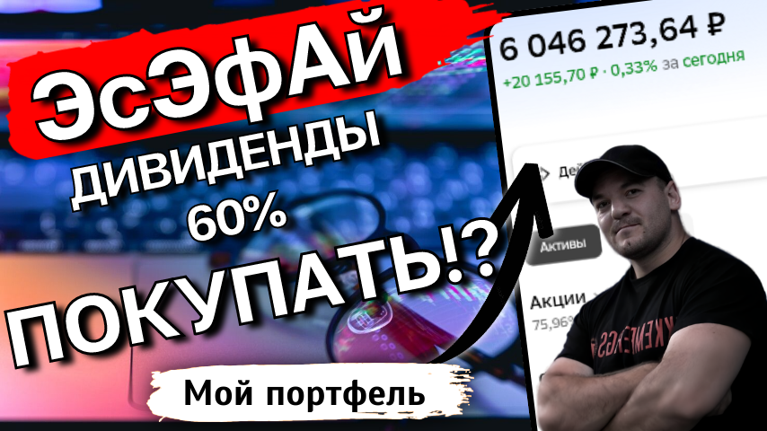 Рекордные дивиденды 60%: что теперь будет с акциями ЭсЭфАй
