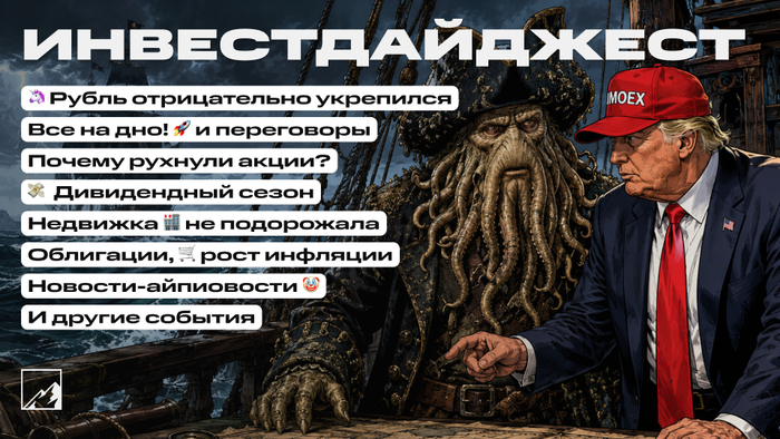 🚀 Почему рухнули акции? Рубль резко ослабел. Разгон инфляции, топливный кризис, дивидендный сезон, облигации, недвижка. Воскресный инвестдайджест