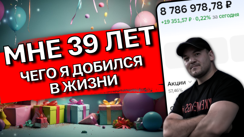 Сегодня мне исполнилось 39 лет! Чего я добился в жизни?
