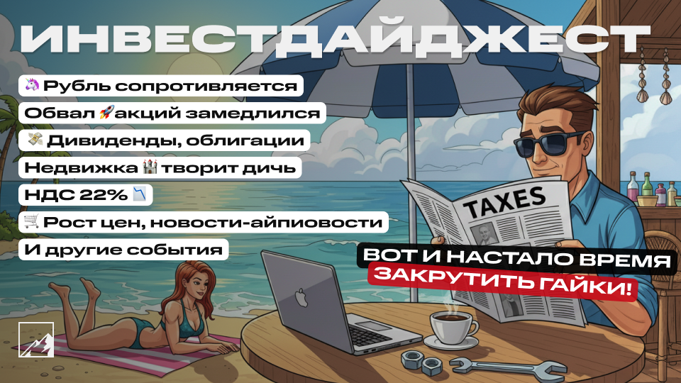 🚀 Цены на жильё творят дичь. Рубль сопротивляется. Обвал акций замедлился. Время закручивать гайки, НДС 22%, дивиденды, новые облигации. Воскресный инвестдайджест