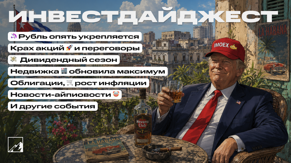 🚀 Рубль опять укрепился, а акциям хана! Новый максимум цен в недвижке. Дивидендный сезон, облигации, инфляция, новое IPO. Воскресный инвестдайджест