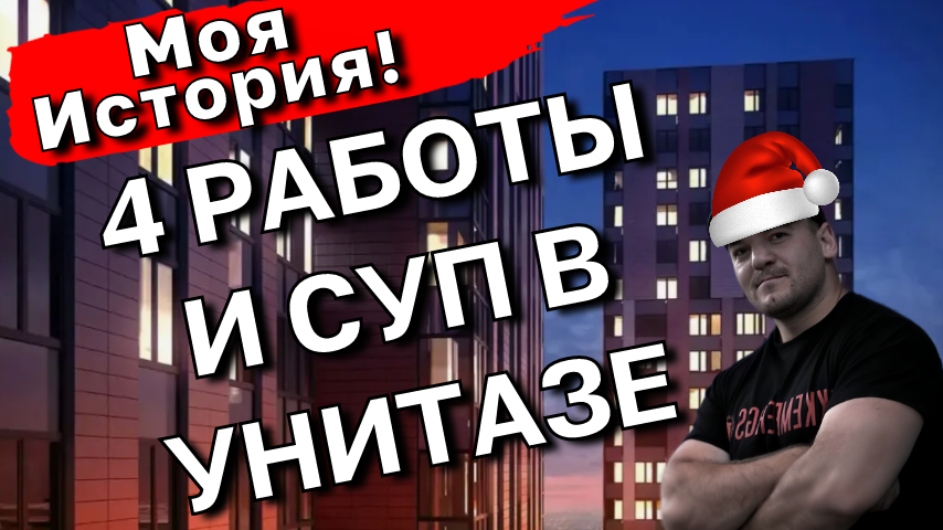 4 РАБОТЫ, СУП В УНИТАЗЕ или как я КУПИЛ свою первую КВАРТИРУ, будучи бедным