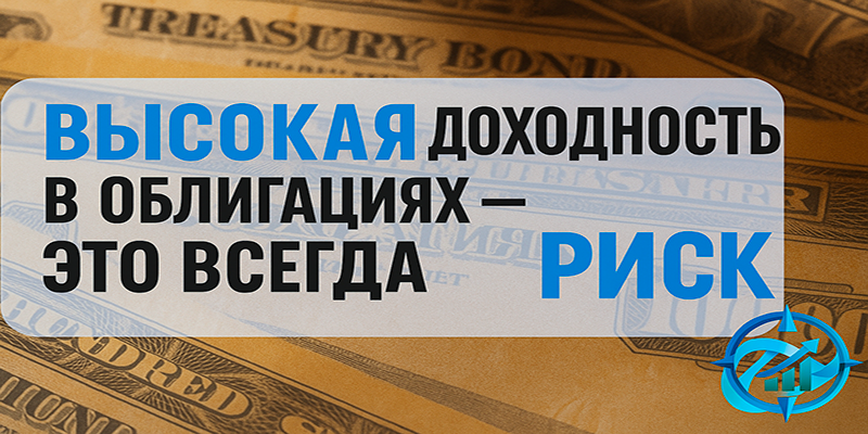 Высокая доходность в облигациях всегда означает риск