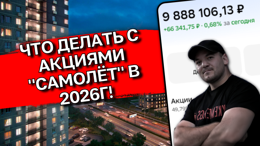 Самолет рухнул на 93%: стоит ли покупать акции главного застройщика РФ в июне 2026?