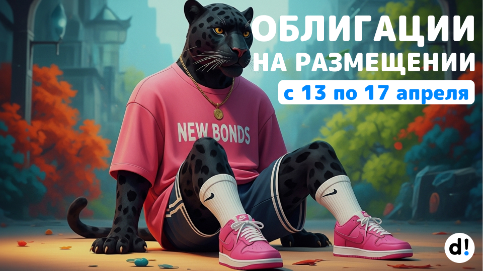 🔥Новые облигации на размещении с 13 по 17 апреля. Краткий обзор выпусков и их параметры