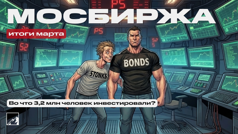 🚀 Акции никому не нужны, облигации снова в топе! Что 3,2 миллиона инвесторов в марте покупали?