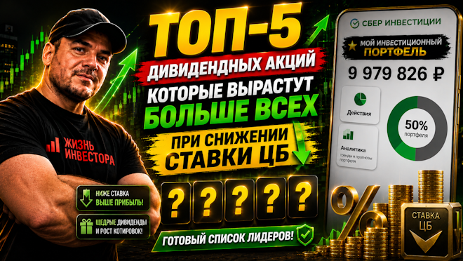 💰 КУДА ВЛОЖИТЬ ДЕНЬГИ? ТОП-5 дивидендных акций для роста на снижении ставки ЦБ
