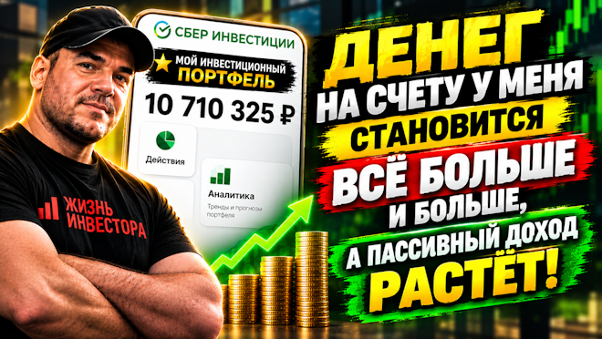 Моя октябрьская закупка под пассивный доход на 130 000р! Показываю, куда влил ВСЮ зарплату.
