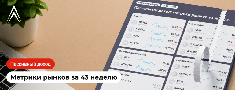 ОБРАТНО НА ДНО! Будапешт отменяется. Пассивный доход: метрики рынков за неделю в инфографике