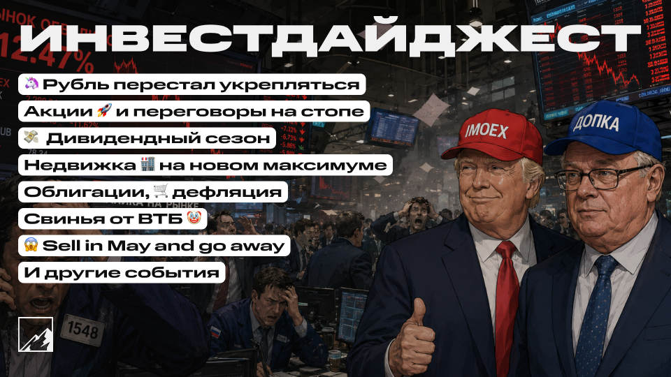 🚀 Рубль остаётся крепким! 🐖 от ВТБ. Демоны покупают недвижку, огромное количество дивидендов, облигации, инфляция. Воскресный инвестдайджест