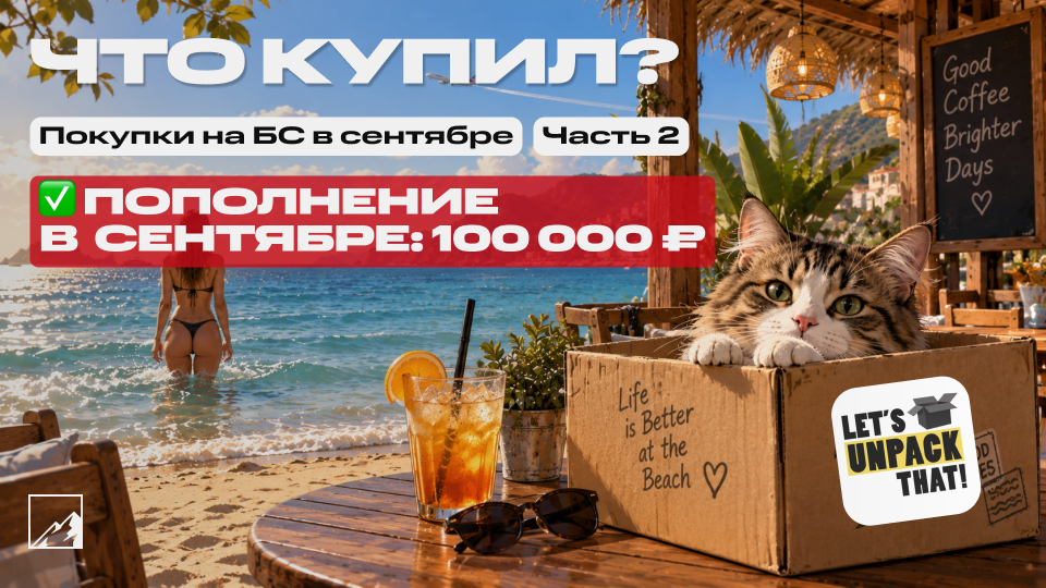 🏆 Закупка под пассивный доход. Пополнил брокерский счёт на 100 000 в сентябре. Что купил? Часть 2