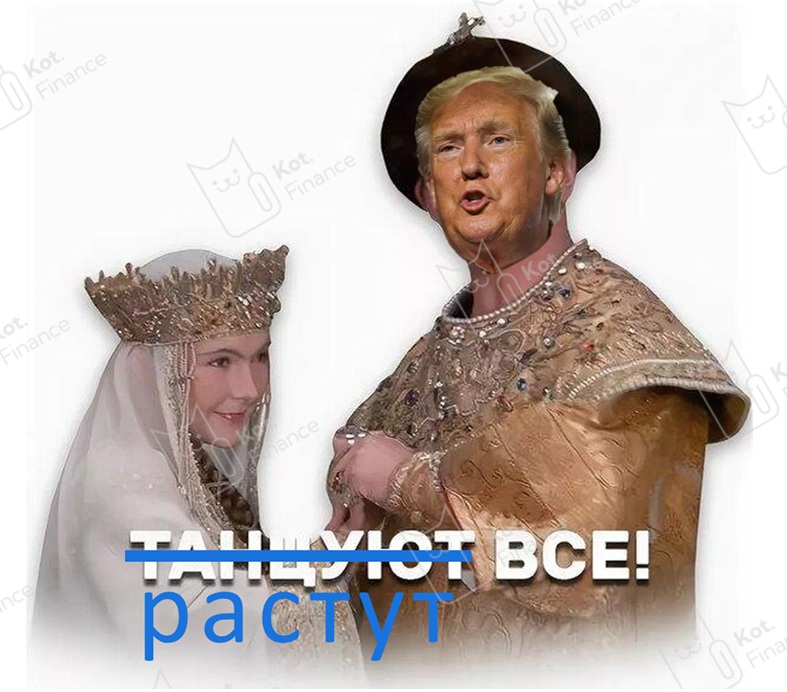 ⭐️Котайджест🐾 всё растет, кроме нефти и недвижки. Бонды рады. А акции туземунят🚀