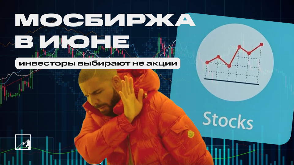 🚀 Как 3,7 млн инвесторов в июне инвестировали. Вместо акций покупали и продолжают покупать облигации