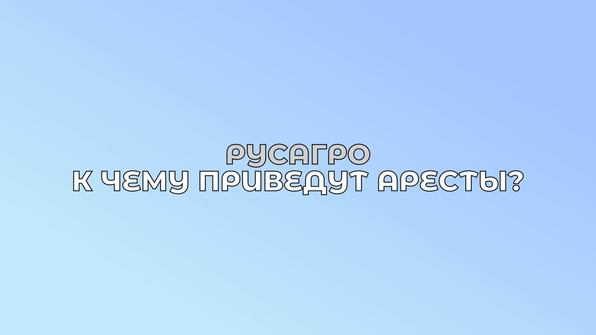 РУСАГРО - Стоит ли покупать после ареста основателя?