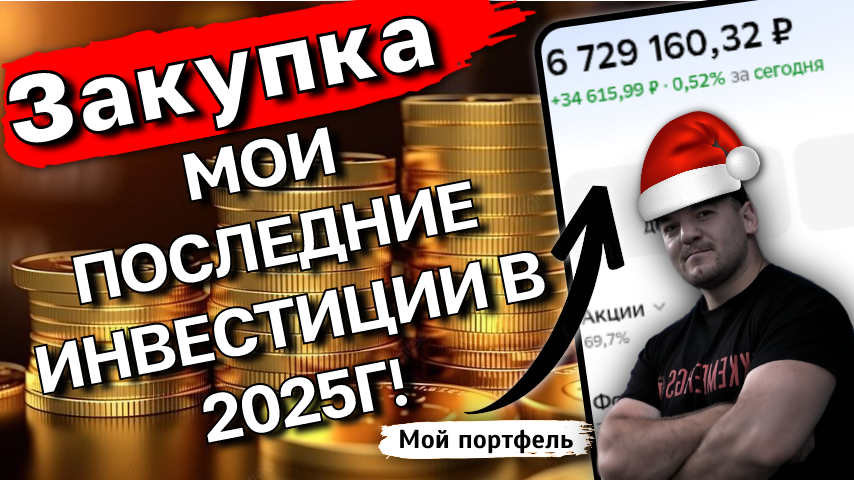 Мои предновогодние инвестиции, последние в этом году! Показываю, что купил
