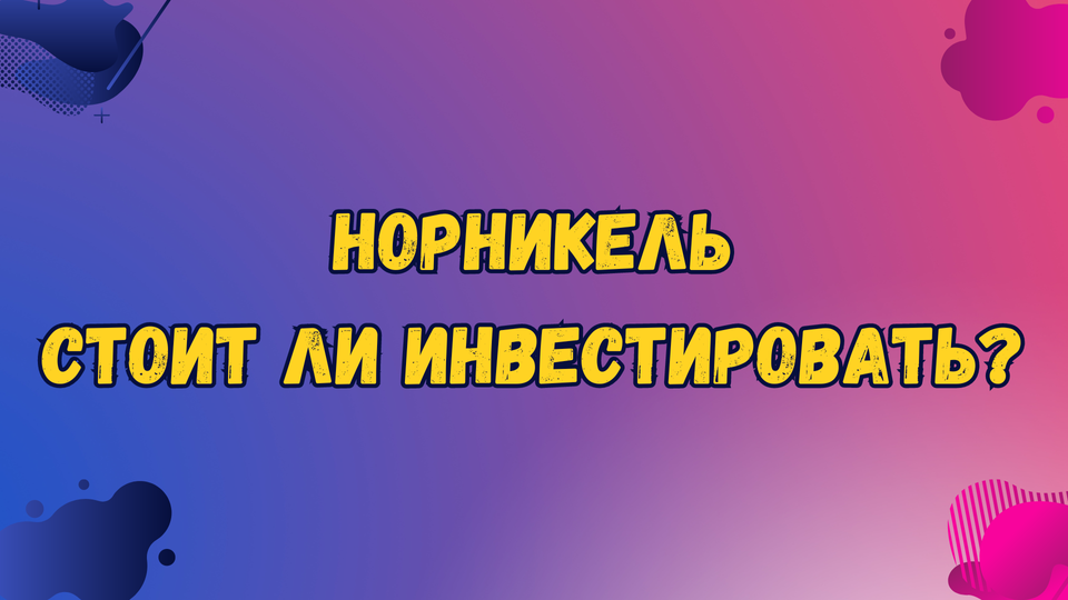 Норникель - стоит ли инвестировать после сплита?