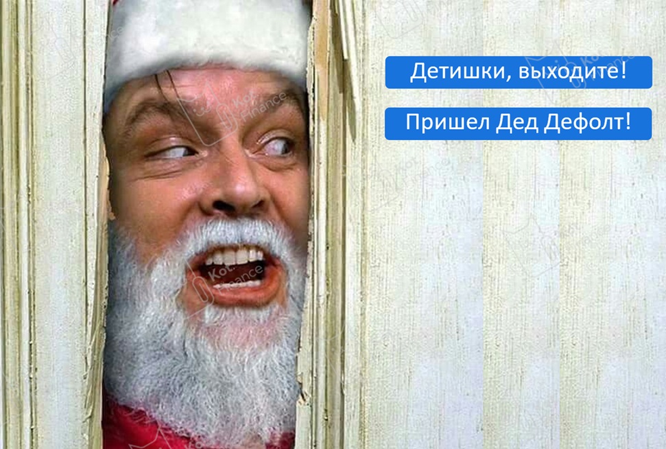 ⭐️Котайджест🐾 Монополия испортила Новый год🎄Облигации краснеют, акции зеленеют 🏠Недвижимость продолжает уверенный рост