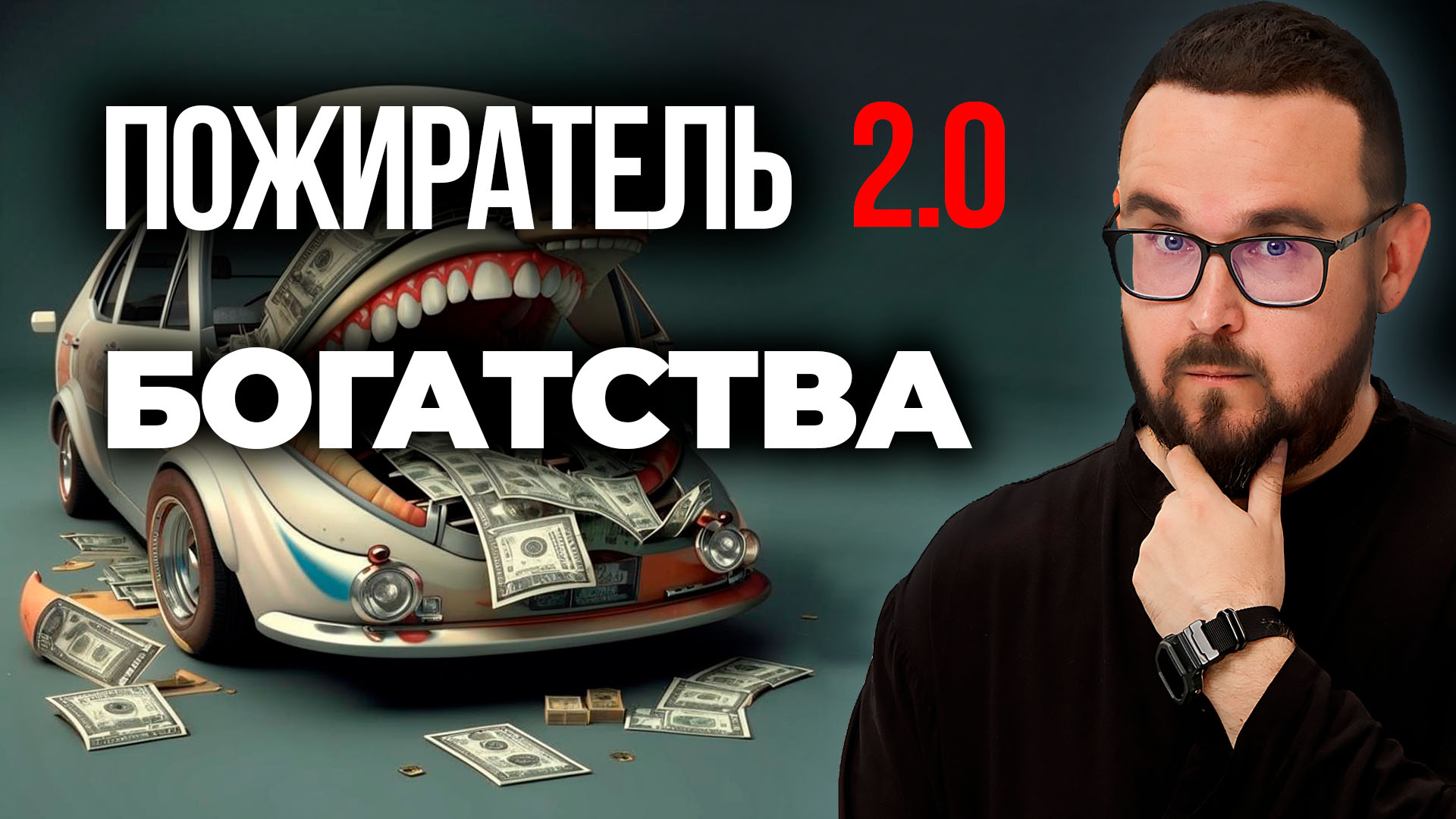 НАСТОЯЩИЙ ПОЖИРАТЕЛЬ БОГАТСТВА. ЧАСТЬ 2