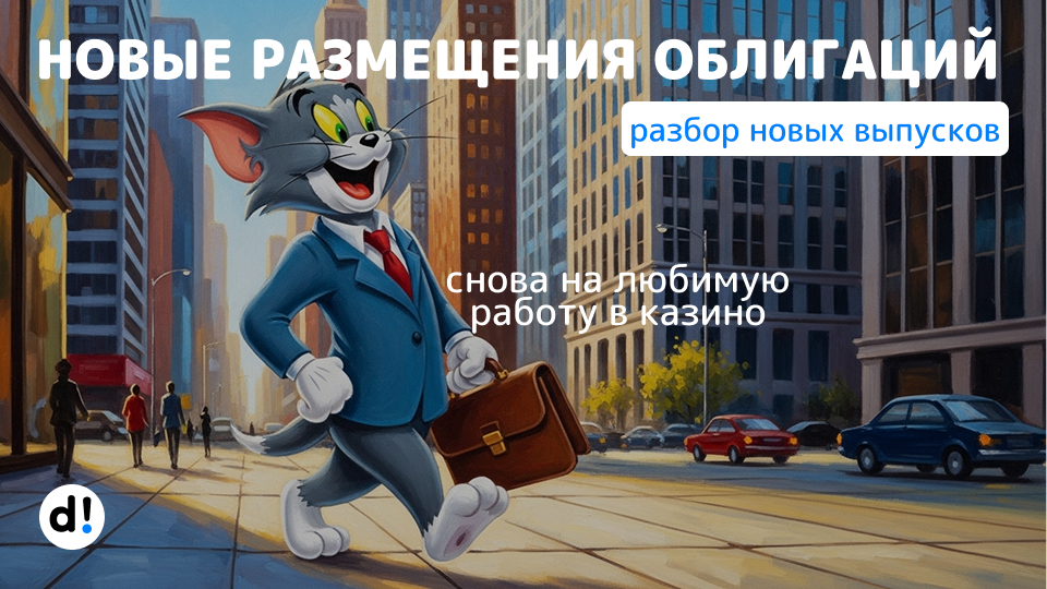 💸 Новые облигации на размещении. Евротранс с купоном за 20% и другие