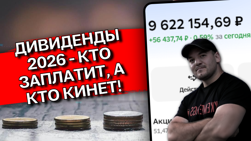 Дивидендный сезон 2026 в разгаре: кто выплатит, а кто уже отменил дивиденды!