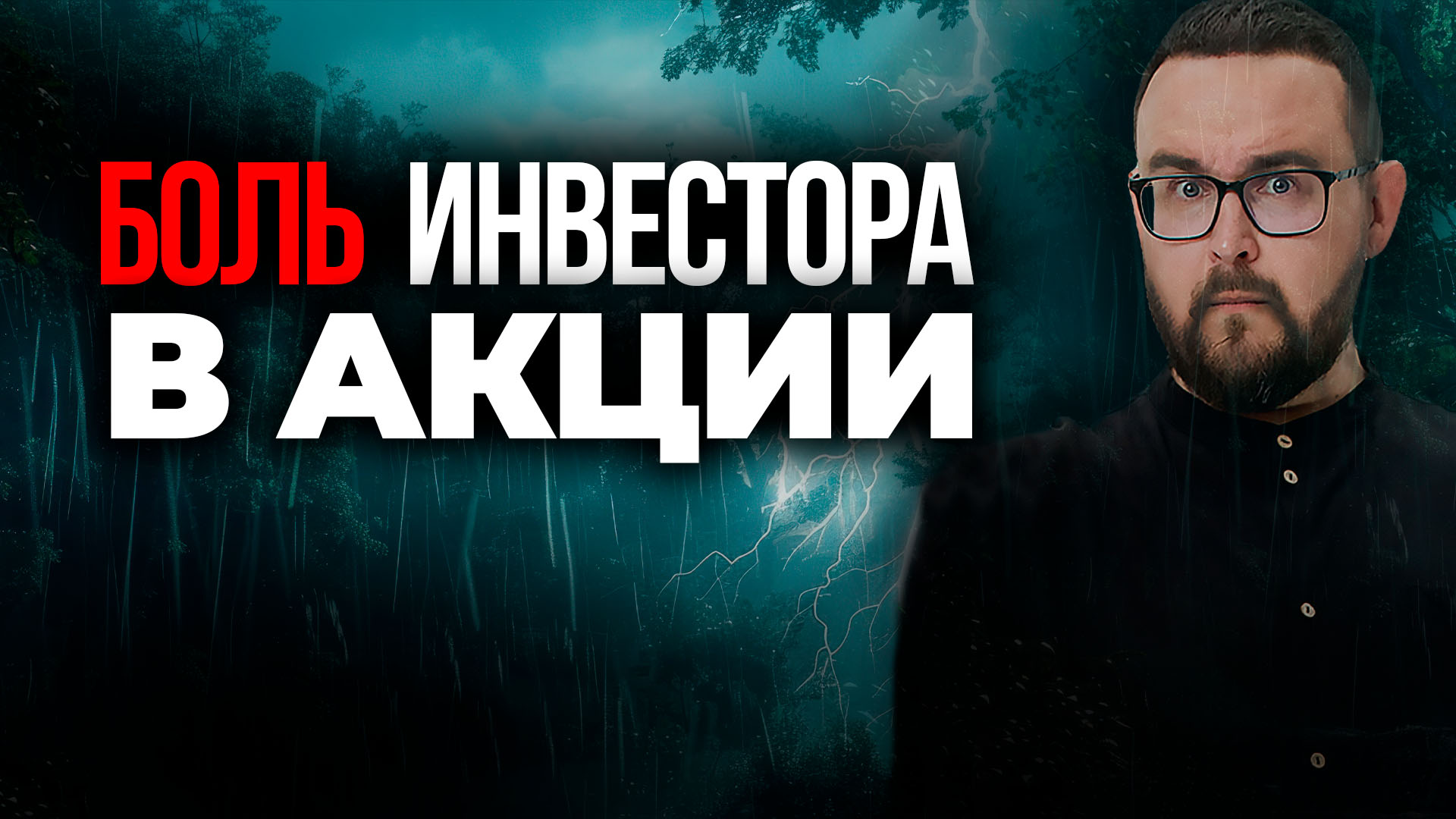 БОЛЬ ИНВЕСТОРА В АКЦИИ