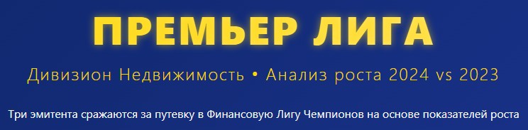 Премьер Лига
Дивизион Недвижимость • Анализ роста 2024 vs 2023
