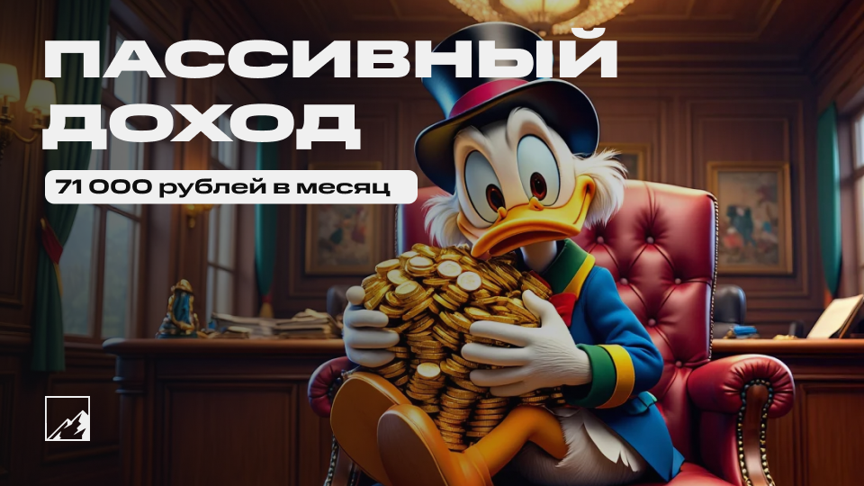 Пассивный доход 71 000 рублей в месяц, снова рост!
