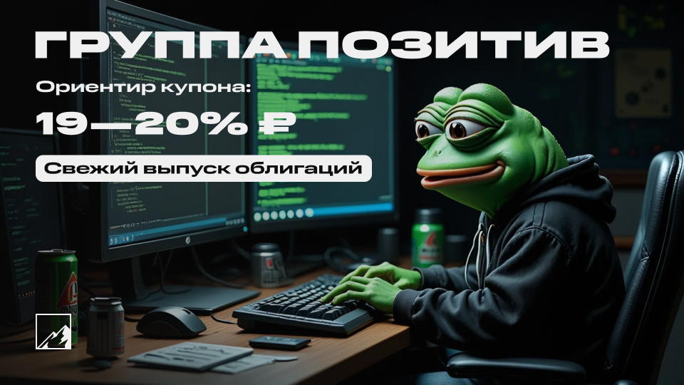 💻 20% на кибербезопасности. Свежие облигации Группы Позитив на размещении. Защищаем портфель от хакеров?