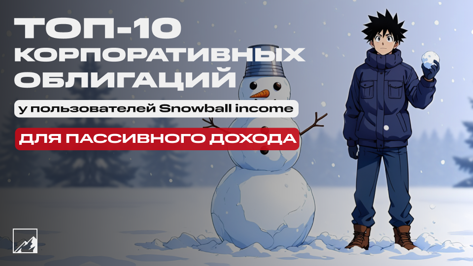 ☃️ Топ-10 корпоративных облигаций для пассивного дохода у пользователей Snowball income