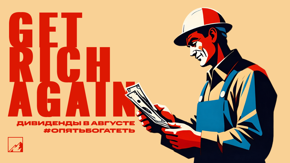 💰 Дивиденды августа. Ну вот, опять богатеть. Со слезами на глазах