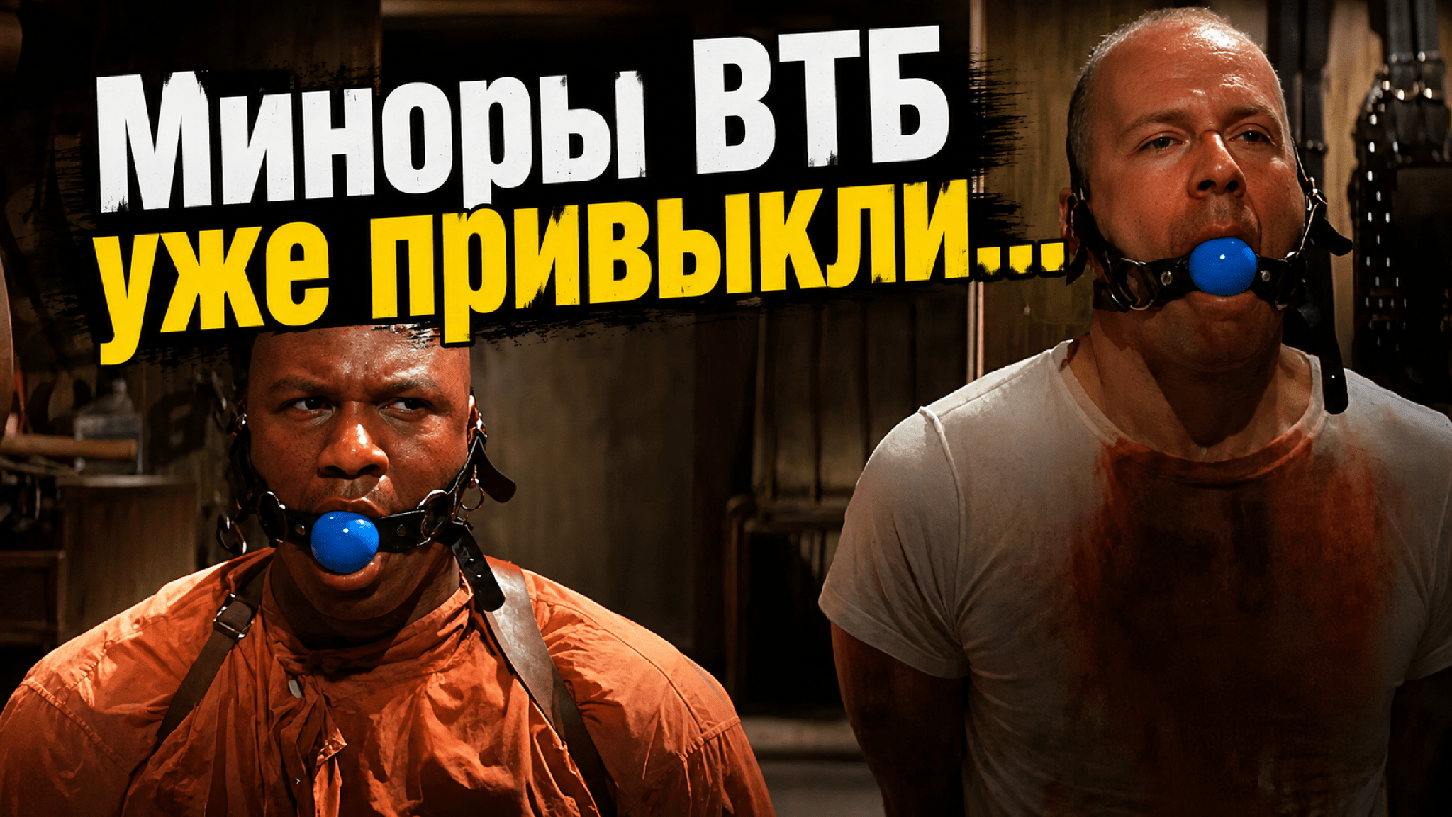 🔵 ВТБ всегда будет куканить миноров