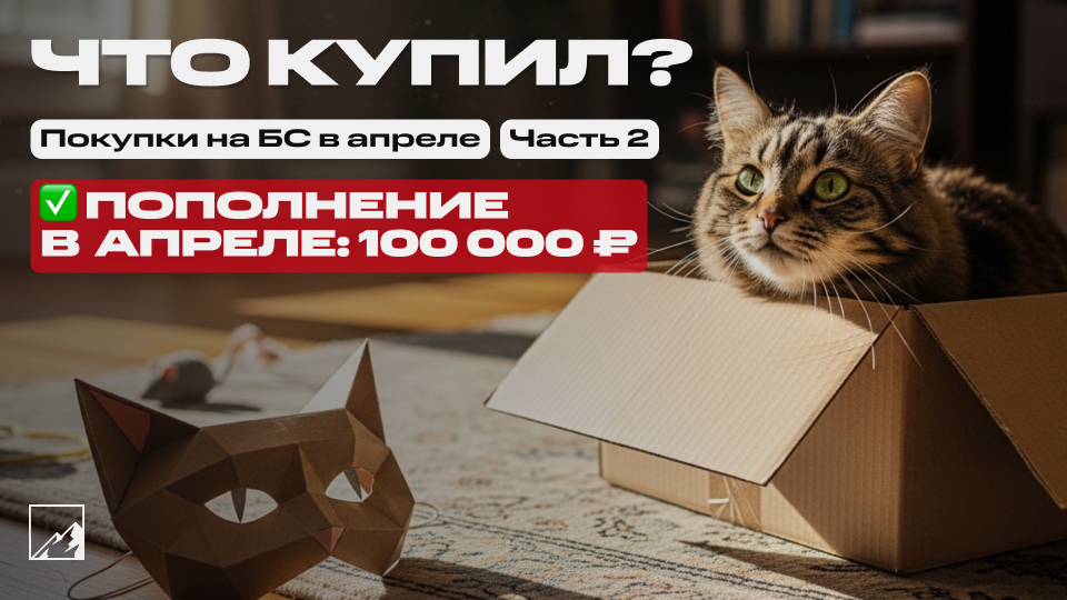 🏆 Закупка под пассивный доход. Пополнил брокерский счёт на 100 000 в апреле. Что купил? Часть 2