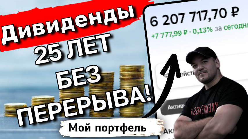 Эти акции платят дивиденды 15-25 лет без перерыва!
