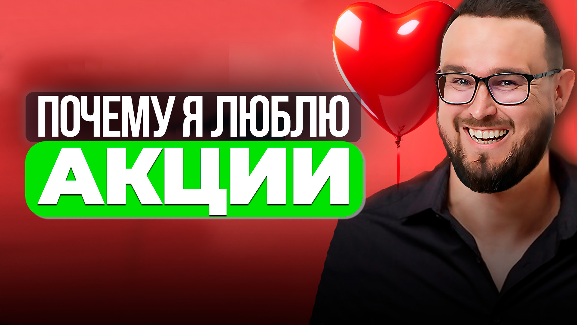 ПОЧЕМУ Я ЛЮБЛЮ АКЦИИ?