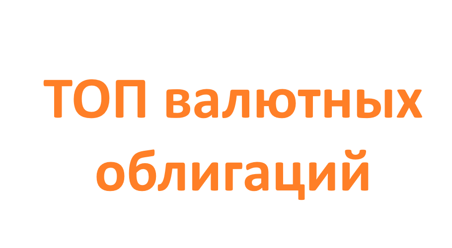 ТОП валютных облигаций (доллары и юани), декабрь_25